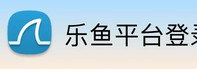 乐鱼平台登录入口 logo